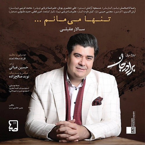 آهنگ جدید سالار عقیلی به نام تنها میشم